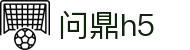 问鼎h5(中文)官方平台 - 体育赛事资讯中心
